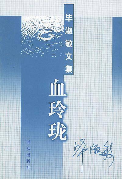 血玲珑