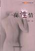 一夜性情