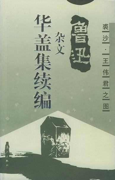 华盖集续编-鲁迅杂文