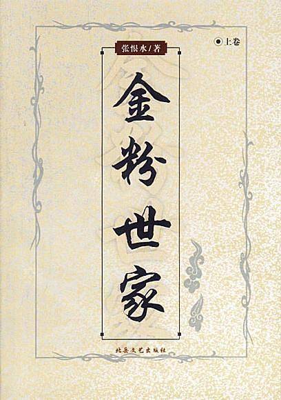 金粉世家  上中下  张恨水小说精品集