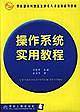 操作系统实用教程