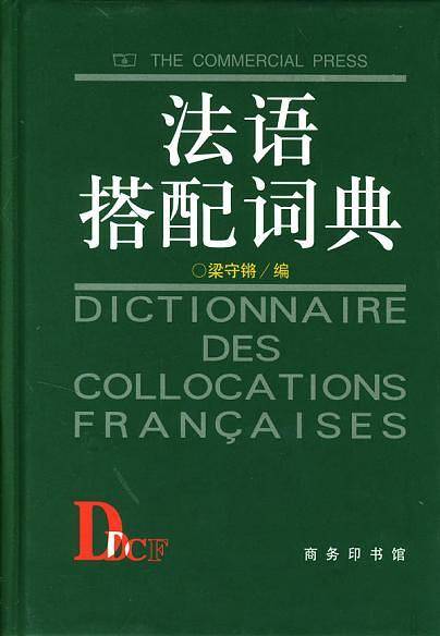 法语搭配词典