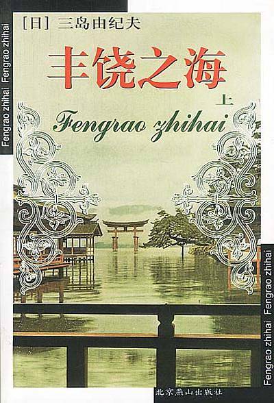 丰饶之海/世界文学文库