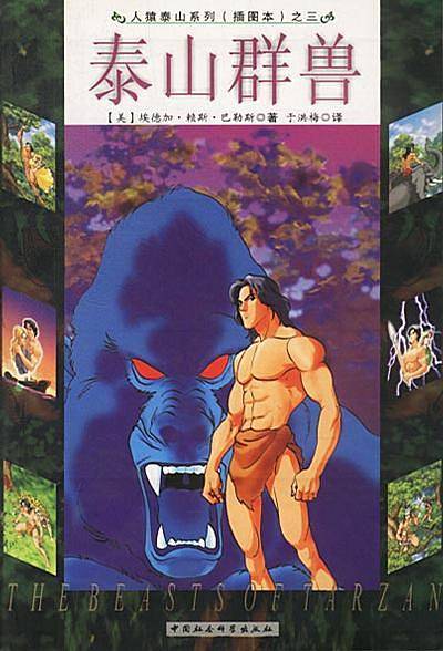 泰山群兽