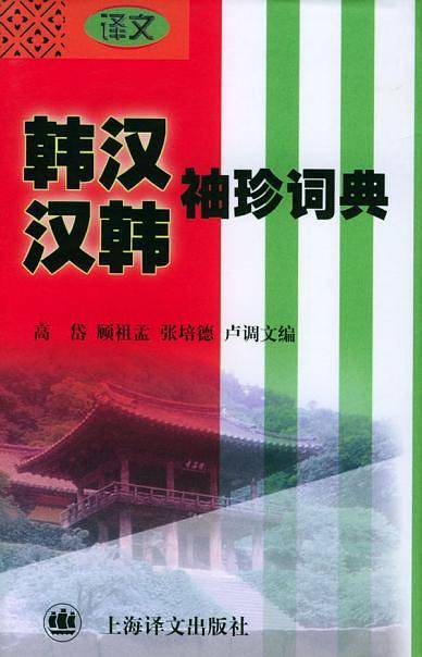 韩汉.汉韩袖珍词典