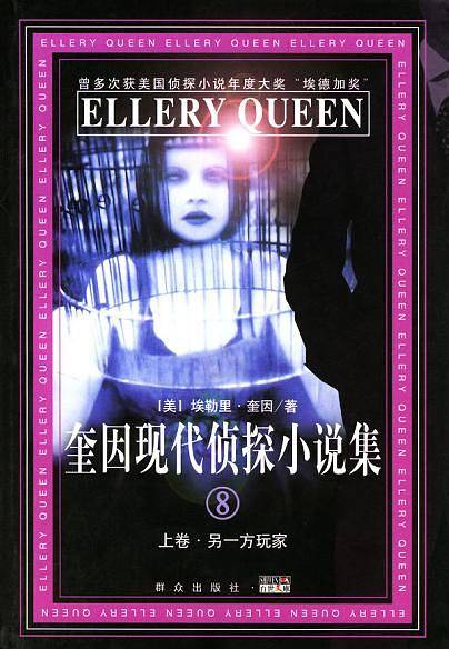 奎因现代侦探小说集：  上下册