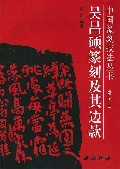 吴昌硕篆刻及其刀法