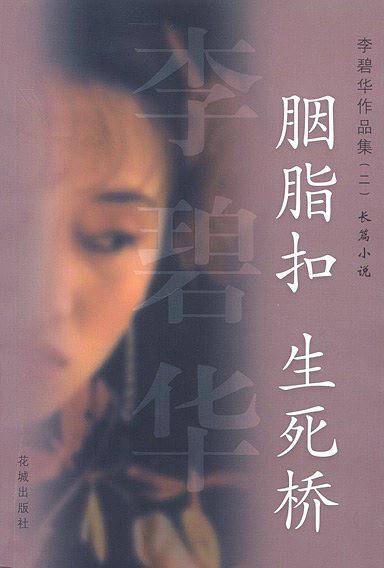 胭脂扣生死桥/李碧华作品集