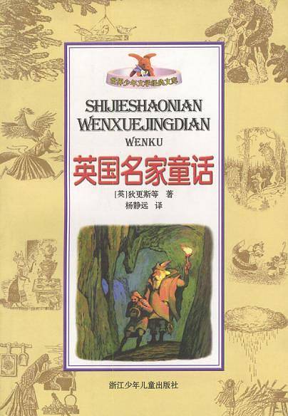 英国名家童话——世界少年文学经典文库