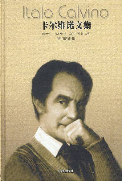 卡尔维诺文集--我们的祖先  精