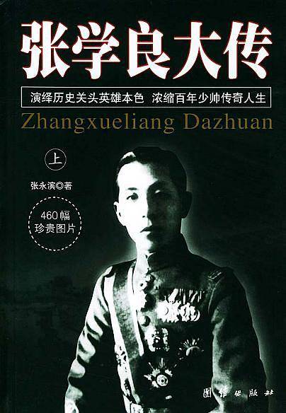 张学良大传