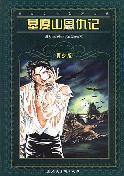 基度山恩仇记--世界文学名著宝库青少版