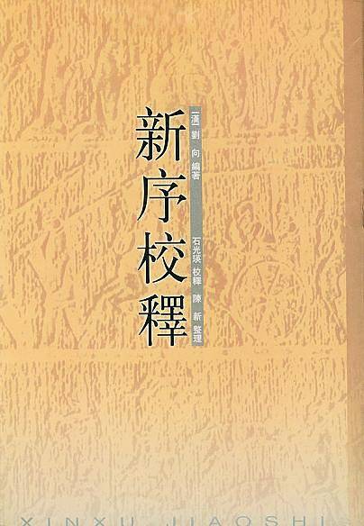 新序校释 全三册