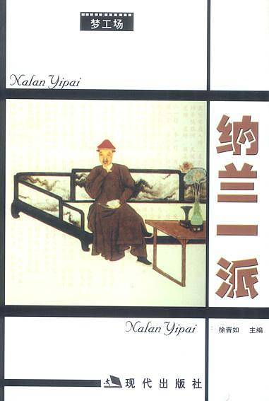 纳兰一派