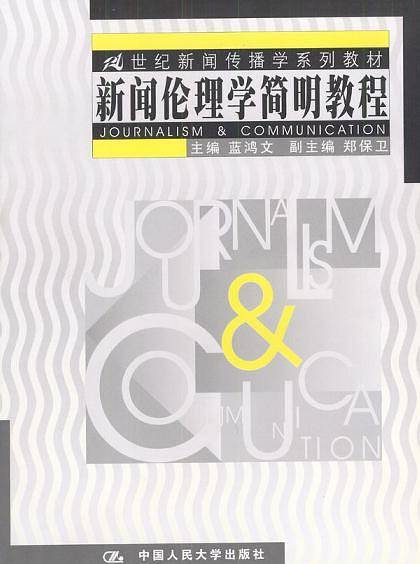 新闻伦理学简明教程