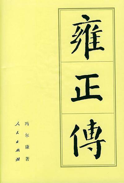 雍正传