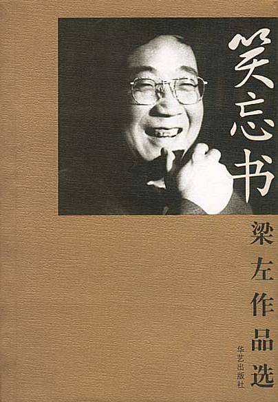 笑忘书：梁左作品选