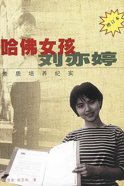哈佛女孩刘亦婷--素质培养纪实