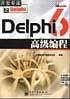 Delphi 6 高级编程  含盘