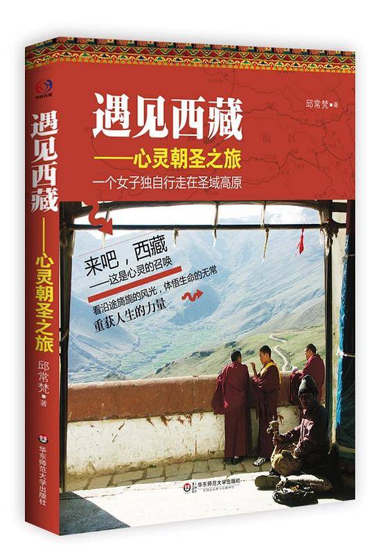 遇见西藏——心灵朝圣之旅：深入西藏、重获生命的奇迹