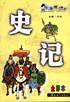 史记