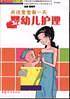 婴幼儿护理