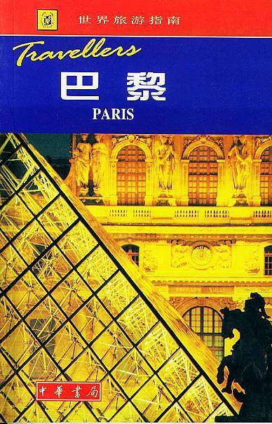世界旅游指南  巴黎
