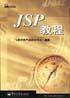 JSP教程