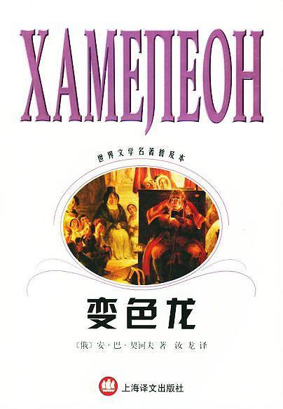变色龙--世界文学名著普及本