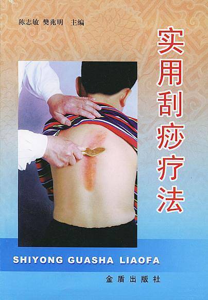 实用刮痧疗法