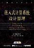 嵌入式计算系统设计原理/计算机科学丛书