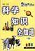 未来博士:科学知识全知道(全彩本) 