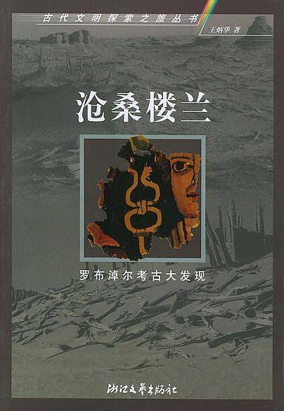 沧桑楼兰