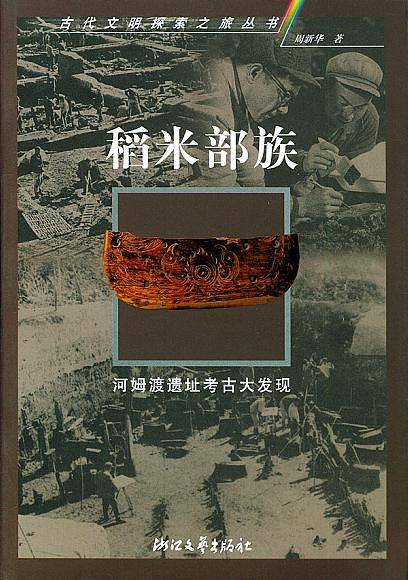 稻米部族