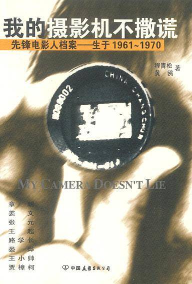 我的摄影机不撒谎：六十年代中国电影导演档案