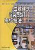 二维建筑渲染图绘制高级技法