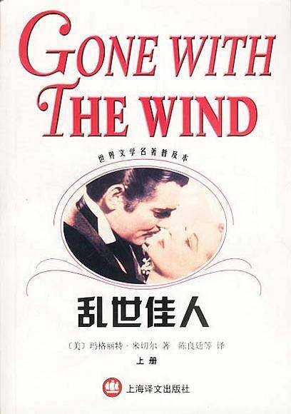 乱世佳人——世界文学名著普及本