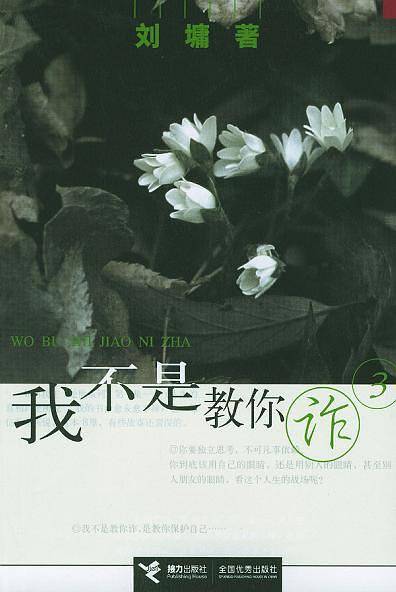 我不是教你诈 3