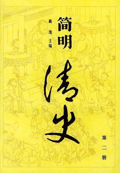 简明清史 第二册