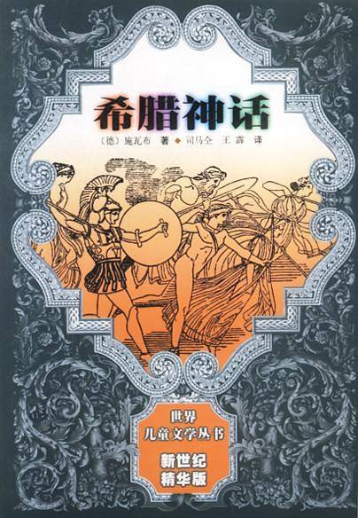 希腊神话——世界儿童文学丛书新世纪精华版