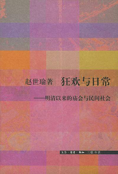 狂欢与日常--明清以来的庙会与民间社会