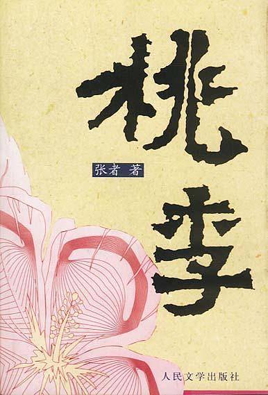 桃李