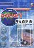 ASP.NET编程百例通