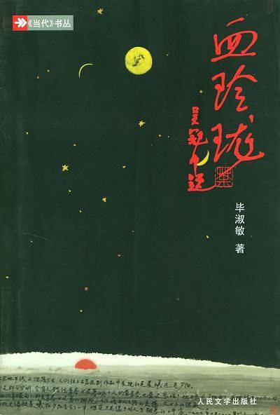 血玲珑：一个中国母亲的艰难选择，一位女性作家的生命思考