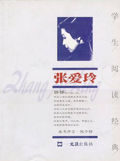 张爱玲--学生阅读经典