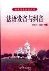 法语发音与纠音