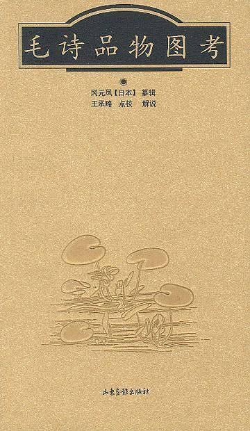 毛诗品物图考