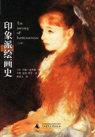 印象派绘画史