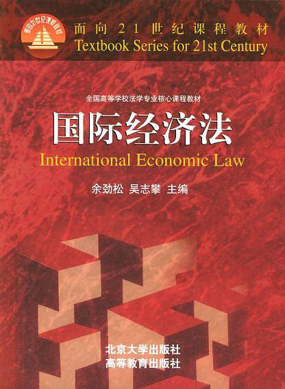国际经济法——面向21世纪课程教材