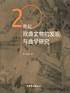 20世纪戏曲文物的发现与曲学研究